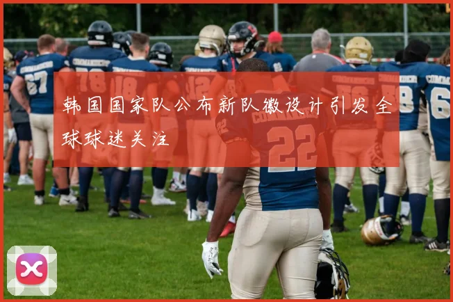 韩国国家队公布新队徽设计引发全球球迷关注