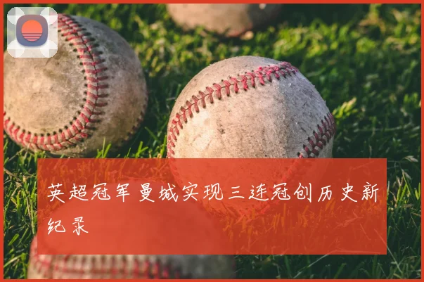 英超冠军曼城实现三连冠创历史新纪录