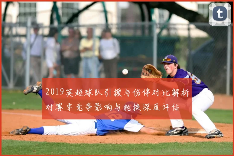 2019英超球队引援与伤停对比解析对赛季竞争影响与轮换深度评估