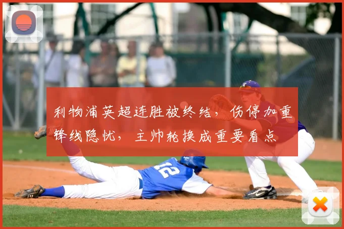 利物浦英超连胜被终结,伤停加重锋线隐忧,主帅轮换成重要看点