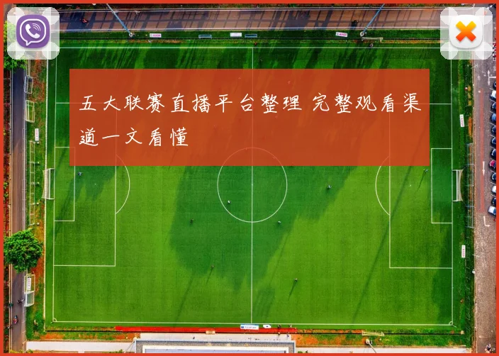 五大联赛直播平台整理 完整观看渠道一文看懂