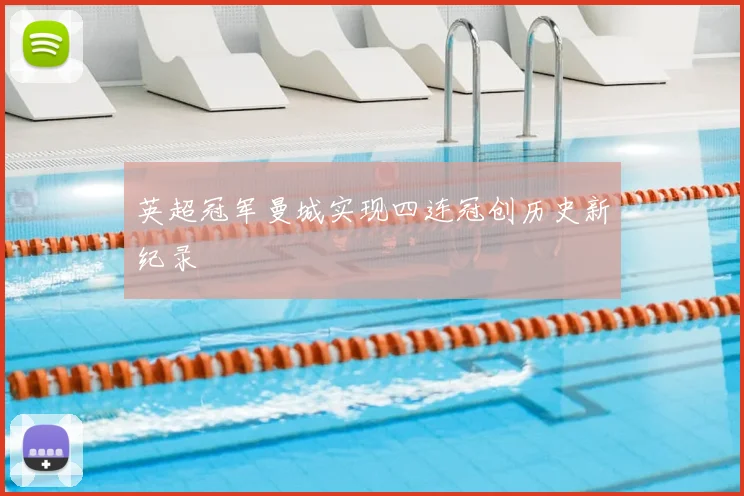 英超冠军曼城实现四连冠创历史新纪录