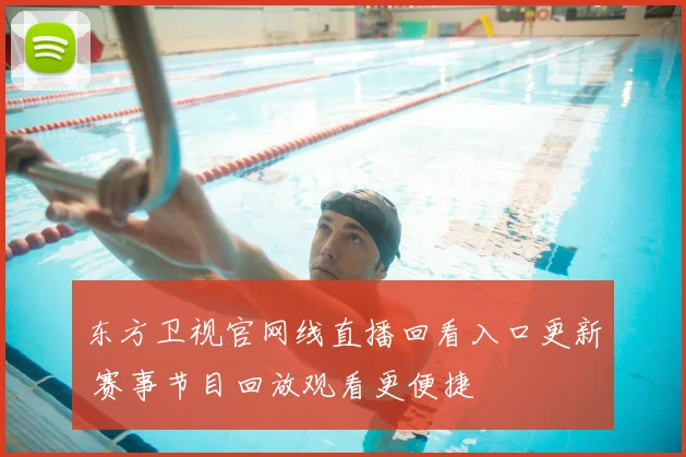 东方卫视官网线直播回看入口更新 赛事节目回放观看更便捷