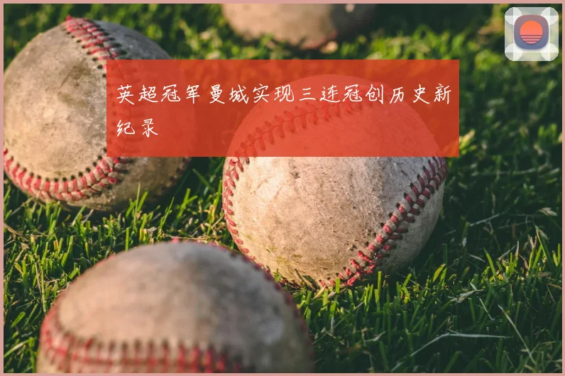 英超冠军曼城实现三连冠创历史新纪录