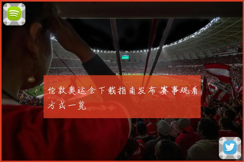 伦敦奥运会下载指南发布 赛事观看方式一览