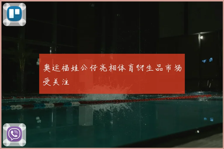 奥运福娃公仔亮相体育衍生品市场受关注