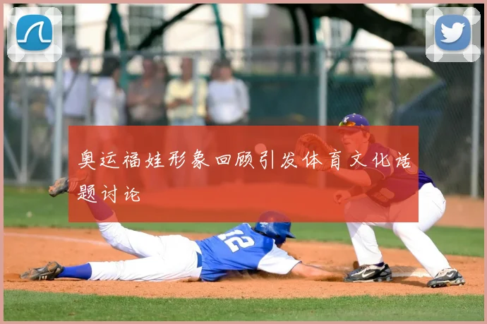 奥运福娃形象回顾引发体育文化话题讨论