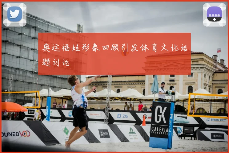 奥运福娃形象回顾引发体育文化话题讨论