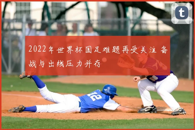 2022年世界杯国足难题再受关注 备战与出线压力并存