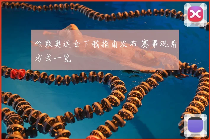 伦敦奥运会下载指南发布 赛事观看方式一览