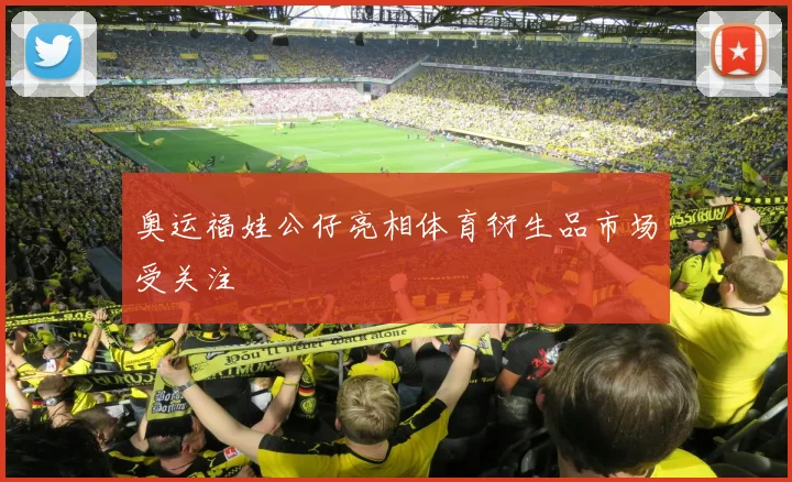 奥运福娃公仔亮相体育衍生品市场受关注