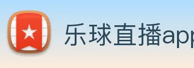 乐球直播app官方下载安装9.3版本 Logo